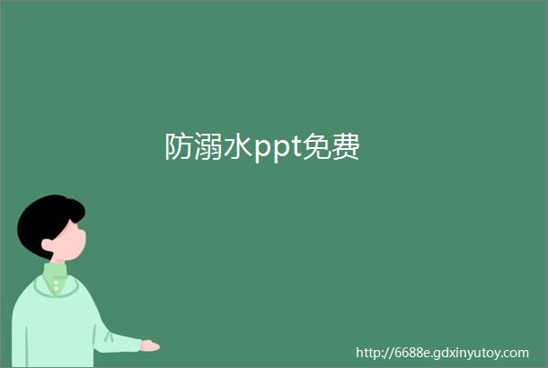 防溺水ppt免费