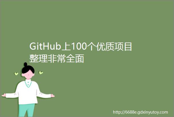 GitHub上100个优质项目整理非常全面